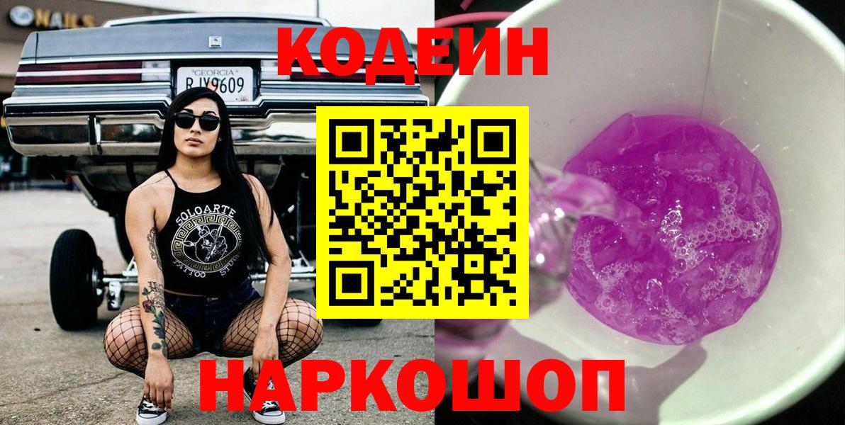 Codein Purple Drank  Кодеиновый сироп Lean Purple Drank  Вход с VPN  Белово 